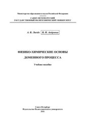 book Физико-химические основы доменного процесса