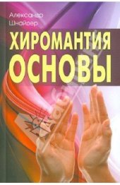 book Хиромантия. Основы