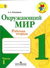 book Окружающий мир. Рабочая тетрадь. 1 класс. Часть 1
