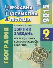 book ДПА 2015. Збірник завдань для підсумкових контрольних робіт з географії. 9 клас