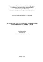 book Эксплуатация электроустановок промышленных предприятий и гражданских зданий