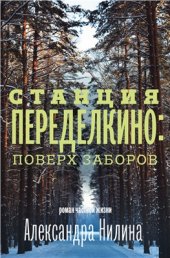 book Станция Переделкино: поверх заборов