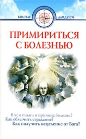 book Примириться с болезнью