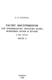 book Расчёт инструментов для производства зубчатых колёс, шлицевых валов и втулок. В 2 частях