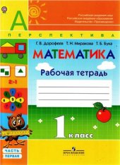 book Математика. 1 класс. Рабочая тетрадь. Часть 1