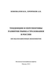 book Тенденции и перспективы развития рынка страховых услуг в России. Взгляд независимых специалистов