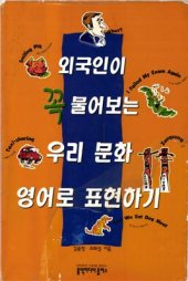 book 외국인이 꼭 불어보는 우리 문화 영어로 표현하기