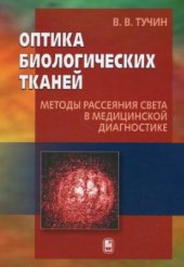 book Оптика биологических тканей. Методы рассеяния света в медицинской диагностике