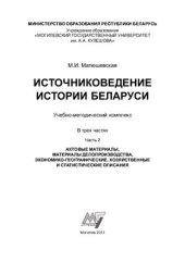 book Источниковедение истории Беларуси. В 3 частях. Часть 2. Актовые материалы, материалы делопроизводства, экономико-географические, хозяйственные и статистические описания