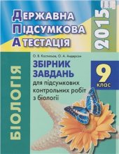 book ДПА 2015. Збірник завдань для підсумкових контрольних робіт з біології. 9 клас