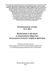 book Воспитание и обучение в современном обществе: актуальные аспекты теории и практики