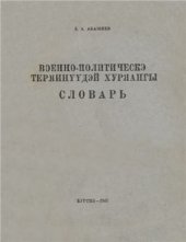 book Военно-политическэ терминүүдэй хуряангы словарь