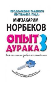 book Опыт дурака-3. Как жить и добра наживать. Самостоятельное изготовление семейного счастья в домашних условиях