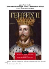 book Династия Плантагенетов. Генрих II. Величайший монарх эпохи Крестовых походов