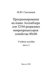 book Программирование на языке Ассемблера для 32/64-разрядных микропроцессоров семейства 80х86. Часть 2