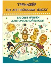 book Тренажер по английскому языку: базовые навыки для начальной школы