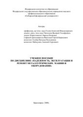 book Учебное пособие по дисциплине Надежность, эксплуатация и ремонт металлургических машин и оборудования