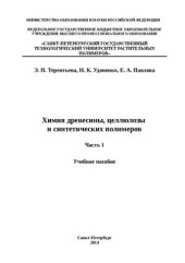 book Химия древесины, целлюлозы и синтетических полимеров. Часть 1