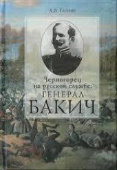 book Черногорец на русской службе: генерал Бакич