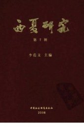 book Xixia Studies. Part VII 李范文. 西夏研究，第7辑
