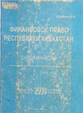 book Финансовое право республики Казахстан: Общая часть