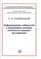 book Информирование избирателей и предвыборная агитация: особенности правового регулирования