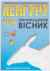 book Міжнародний математичний конкурс Кенгуру-2014. Інформаційний вісник