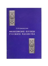 book Философские взгляды русского масонства: По материалам журнала Магазин свободнокаменщический