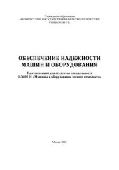 book Обеспечение надежности машин и оборудования