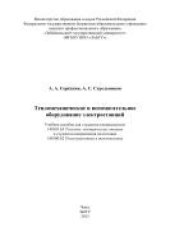 book Тепломеханическое и вспомогательное оборудование электростанций