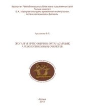 book Очерки средневековой археологии Верхнего Прииртышья