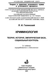 book Криминология: теория, история, эмпирическая база, социальный контроль