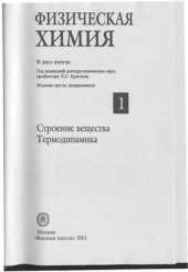 book Физическая химия. Кн. 1. Строение вещества. Термодинамика