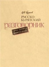 book Русско-бурятский разговорник. Ород-буряад хөөрэлдөөн