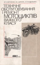 book Технічне обслуговування і ремонт мотоциклів важкого класу