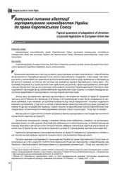 book Актуальні питання адаптації корпоративного законодавства України до права ЄС