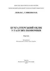 book Бухгалтерський облік у галузях економіки