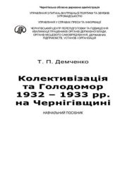 book Колективізація та Голодомор 1932 - 1933 рр. на Чернігівщині