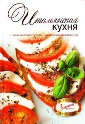 book Итальянская кухня. Самые вкусные рецепты от известных шеф-поваров