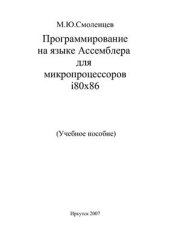 book Программирование на языке Ассемблера для микропроцессоров i80х86