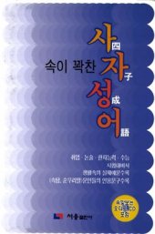 book 속이 꽉찬 사자성어