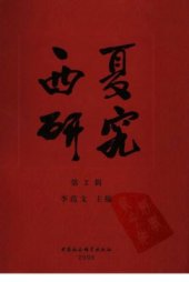 book Xixia Studies. Part II 李范文. 西夏研究，第2辑
