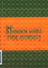 book Мүнөөнэй буряад хэлэн. Лексикологи