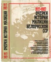 book Очерки истории милиции Белорусской ССР, 1917-1987