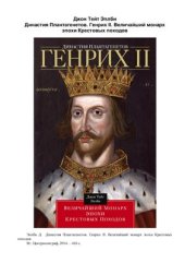 book Династия Плантагенетов. Генрих II. Величайший монарх эпохи Крестовых походов