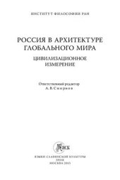 book Россия в архитектуре глобального мира: цивилизационное измере­ние