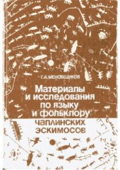 book Материалы и исследования по языку и фольклору чаплинских эскимосов