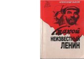 book Такой неизвестный Ленин: Ленин и ленинизм - их бесчеловечность, ужас и крах