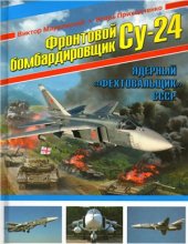 book Фронтовой бомбардировщик Су-24 - Ядерный фехтовальщик СССР