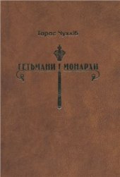 book Гетьмани і монархи. Українська держава в міжнародних відносинах 1648-1714 рр